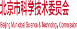 裸体美女抠逼掰逼操逼视频北京市科学技术委员会